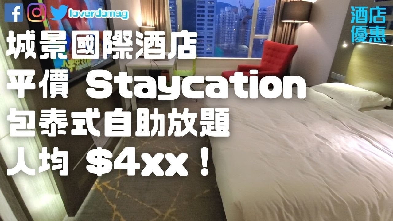 【酒店 Staycation】人均4xx！城景國際酒店，包泰式滋味酒店自助餐！ | 城景國際交通指南，分享城景國際點去 | 香港  Staycation | The Cityview Hotel