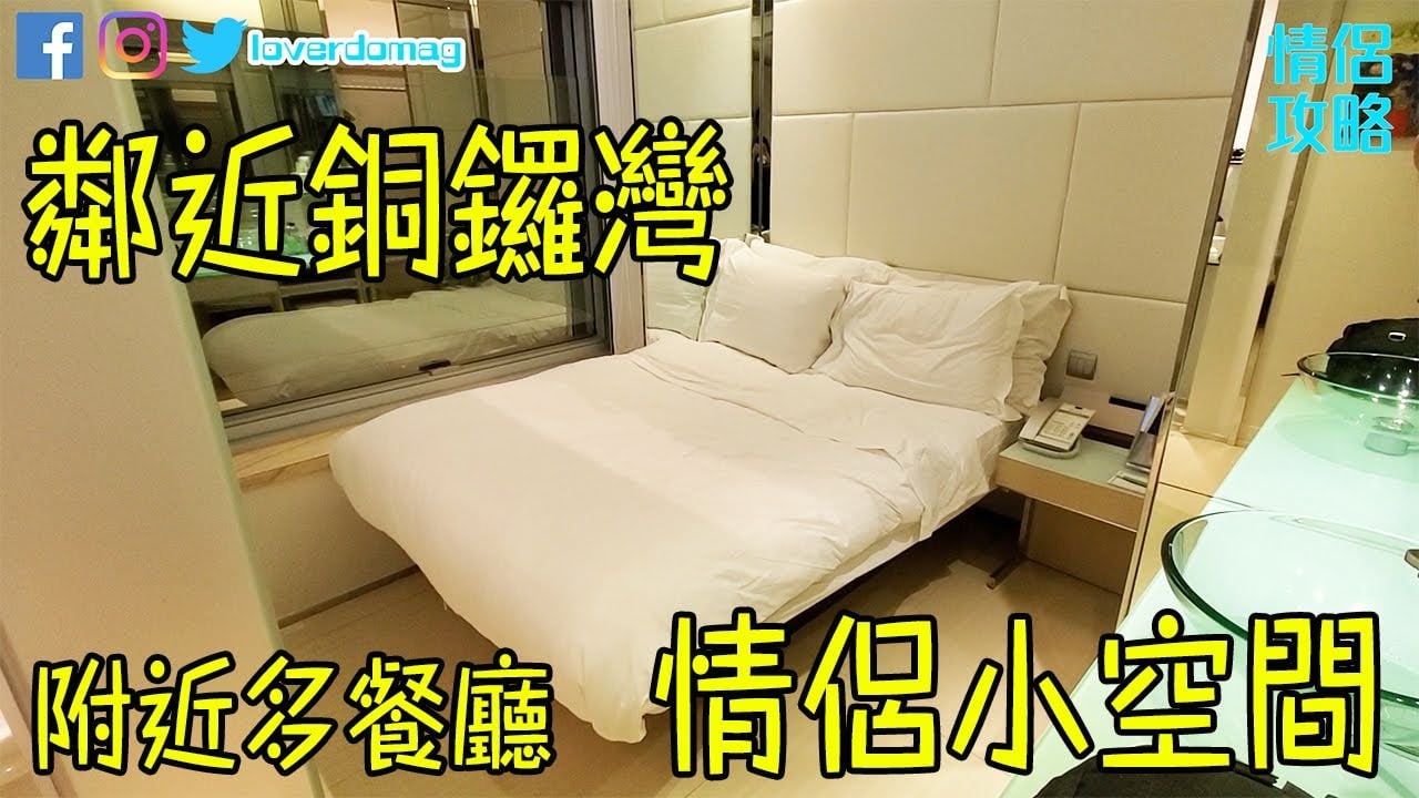 富薈炮台山酒店！情侶小空間，鄰近銅鑼灣！iclub Fortress Hill Hotel reviews【Eng Sub】