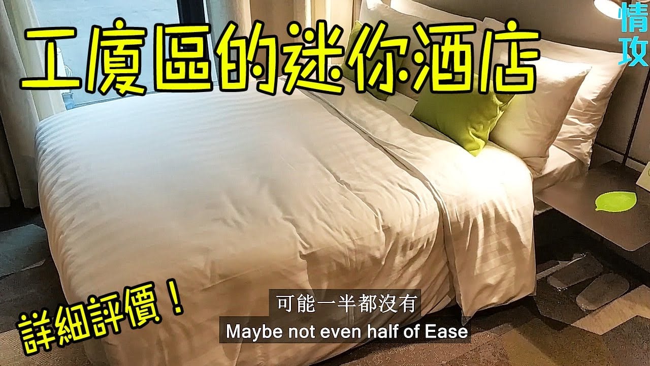 香港旭逸雅捷酒店(荃灣)│工廈區的迷你酒店 酒店評價│Hotel Ease Access Tsuen Wan Hong Kong