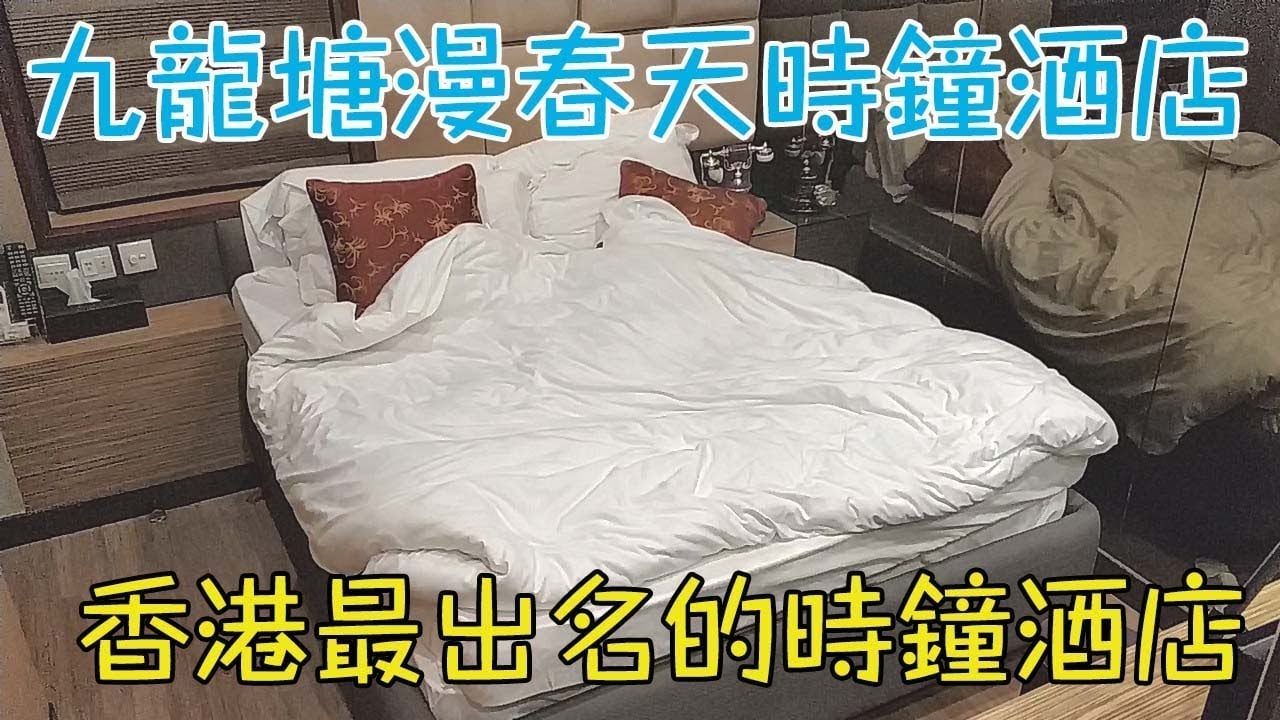 九龍塘漫春天精品酒店 酒店評價 最出名的時鐘酒店！！！