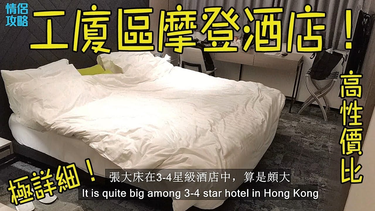 旭逸酒店 (荃灣) 葵涌 酒店評價│工廈區的高質摩登酒店│旭逸酒店自助早餐│Hotel Ease Tsuen Wan Hong Kong