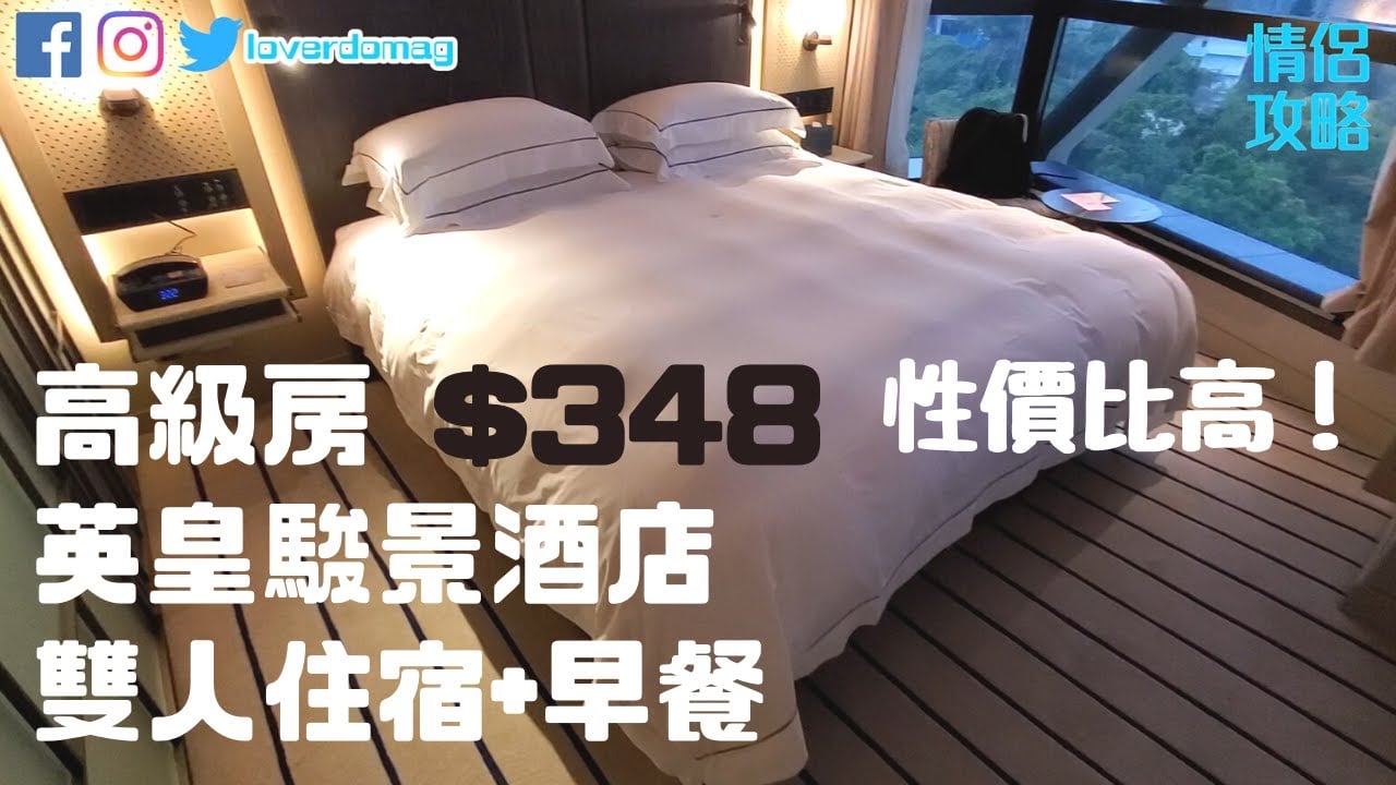 英皇駿景酒店高級房！雙人住宿+早餐！性價比高！The Emperor Hotel Reviews【Eng Sub】