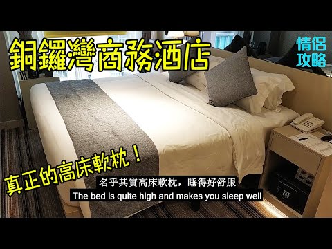 銅鑼灣頤庭酒店評價 Eco Tree Hotel Causeway Bay Review【Eng Sub】