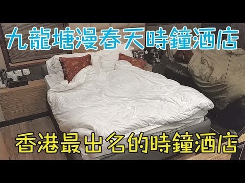 九龍塘漫春天精品酒店 酒店評價 最出名的時鐘酒店！！！