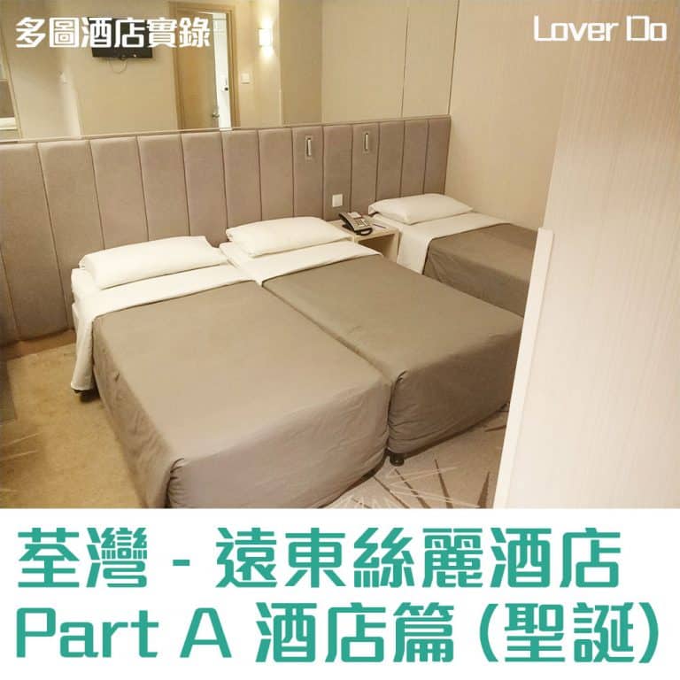 荃灣遠東絲麗酒店-入住體驗報告-酒店篇