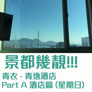 【青逸酒店評價】落地大玻璃夜景，平價避世之選！