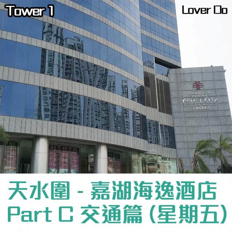 天水圍嘉湖海逸酒店-交通指南