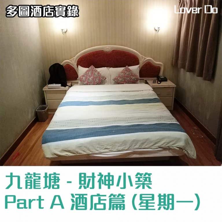 九龍塘財神小築-香港酒店住宿體驗報告-酒店篇