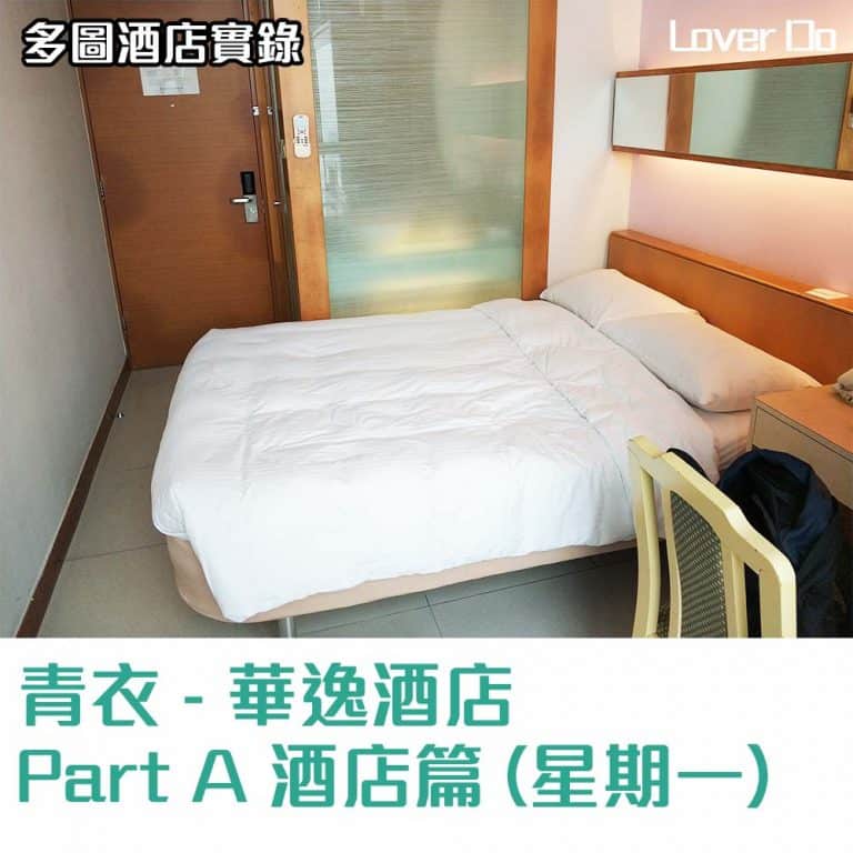 香港青衣華逸酒店-香港酒店住宿體驗報告-酒店篇