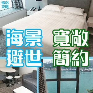 荃灣汀蘭居評價 |  有海景又適合避世的酒店！