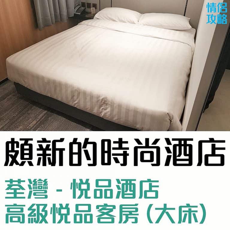 荃灣悅品酒店-高級悅品客房