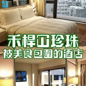 九龍城東方富豪酒店 | 全新裝修行政套房 | 禾桿冚珍珠的酒店！