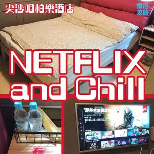 香港柏樂酒店 – 實測 | 內有更多 Netflix 酒店推介 | 真Netflix and Chill！