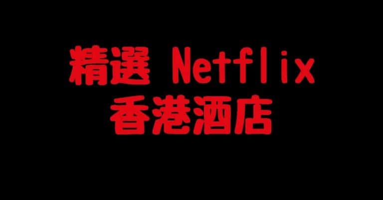 netflix酒店