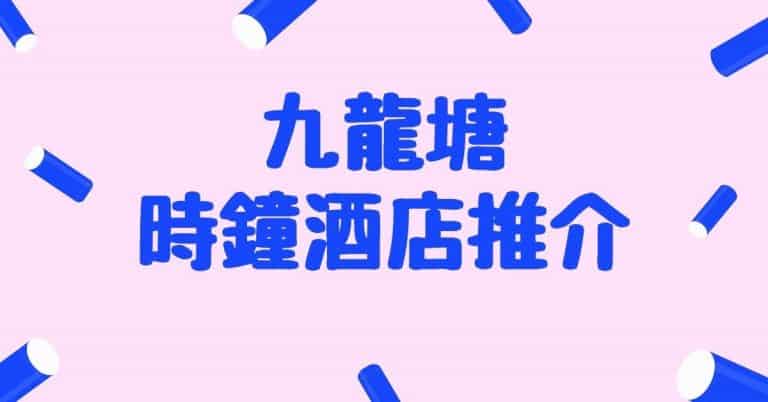 九龍塘時鐘酒店