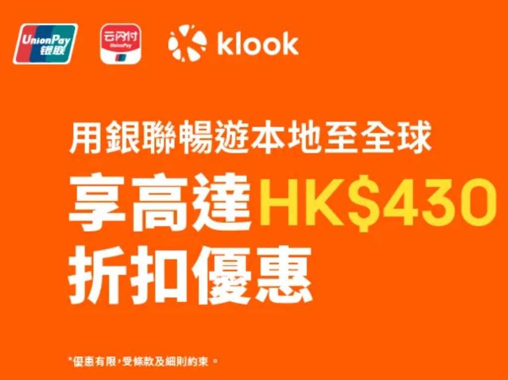 klook code 銀聯