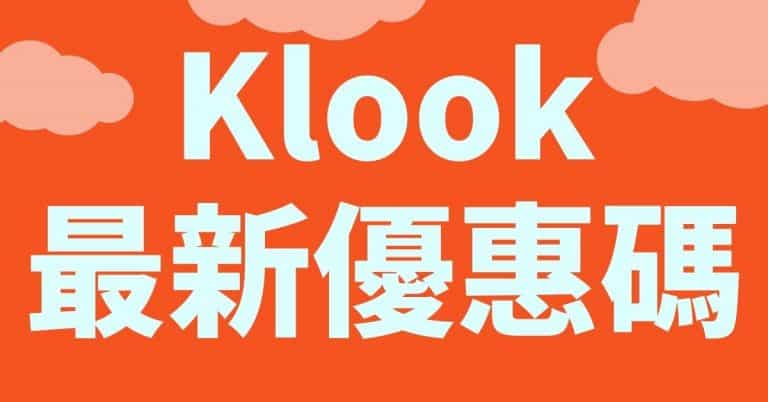 klook優惠碼